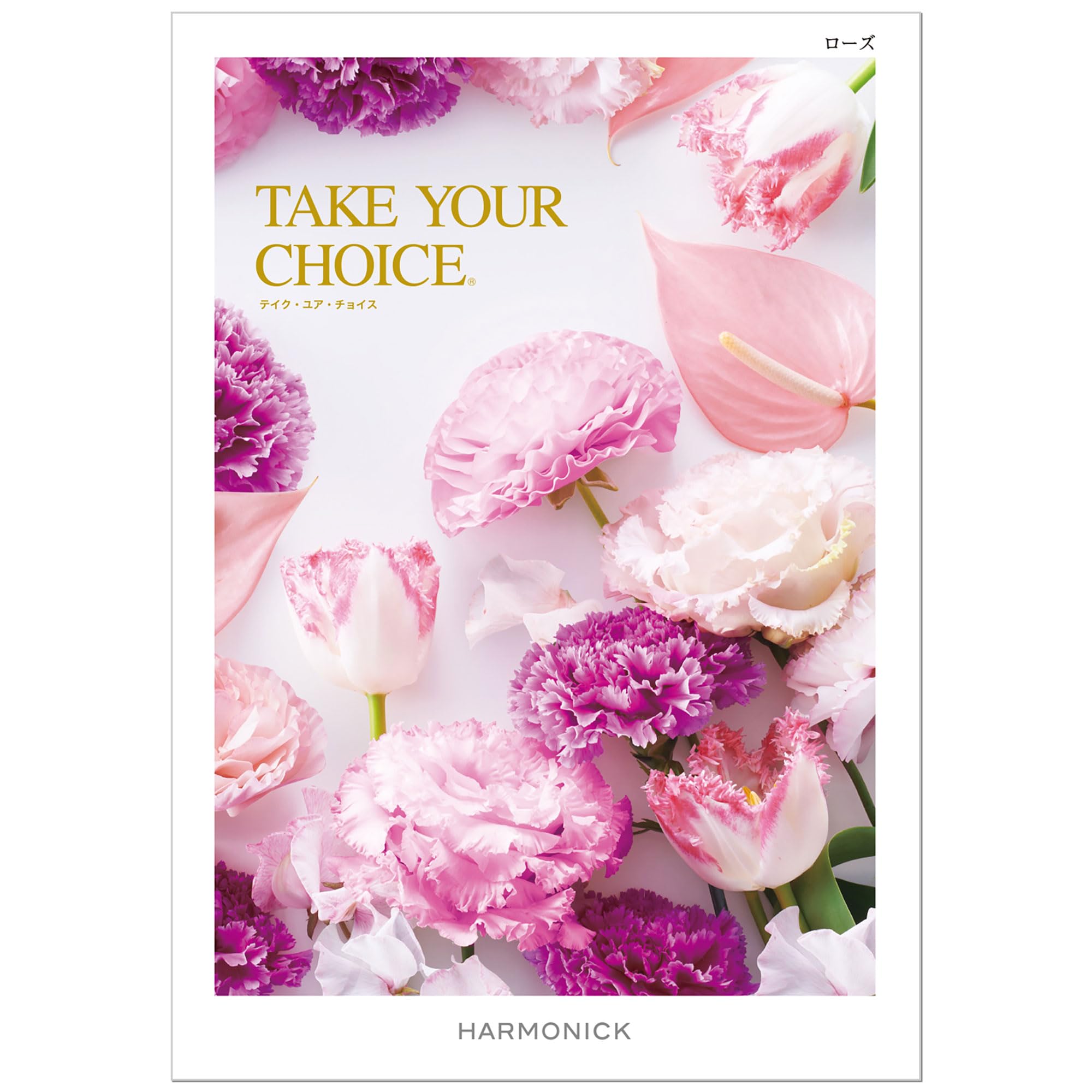 Amazon｜ハーモニック カタログギフト TAKE YOUR CHOICE (テイク・ユア
